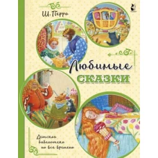 Шарль Перро: Любимые сказки (ил. К. Павловой)