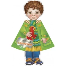 Любимый сыночек