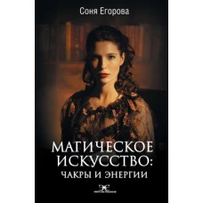 Софья Егорова: Магическое искусство. Чакры и Энергии