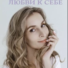 Магия любви к себе или книга о том, как стать счастливыми