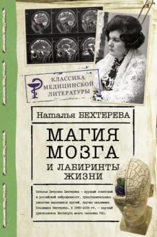 Наталья Бехтерева: Магия мозга и лабиринты жизни