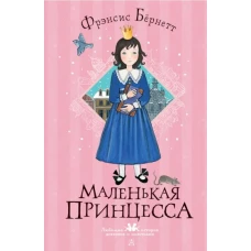 Маленькая принцесса