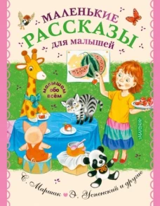 Эдуард Успенский: Маленькие рассказы для малышей