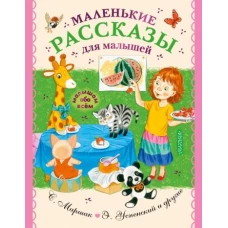 Эдуард Успенский: Маленькие рассказы для малышей