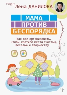 Мама против беспорядка