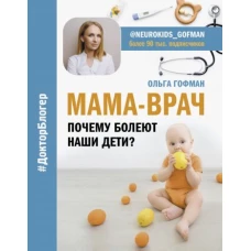 Мама-Врач. Почему болеют наши дети?