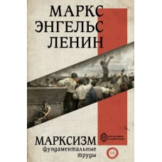 Марксизм