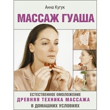 Массаж гуаша