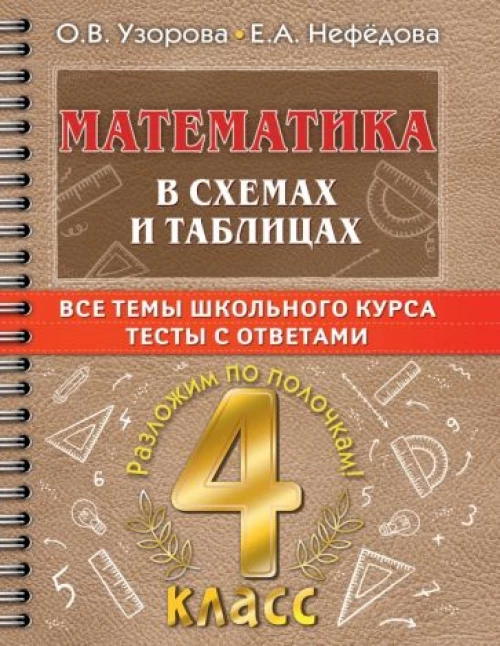 Узорова, Нефёдова: Математика в схемах и таблицах. Все темы школьного курса 4 класса с тестами