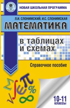 Слонимский, Слонимская: Математика в таблицах и схемах. Справочное пособие. 10-11 классы