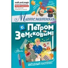 Петр Земсков: Математика с Петром Земсковым