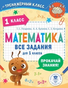 Позднева, Кочурова, Кулаков: Математика. 1 класс. Все задания