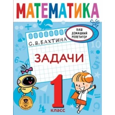 Светлана Бахтина: Математика. 1 класс. Задачи