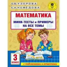 Узорова, Нефёдова: Математика. 3 класс. Мини-тесты и примеры на все темы школьного курса