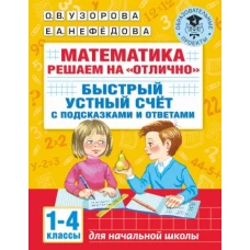 Математика. Решаем на "отлично". Быстрый устный счет. 1-4 классы