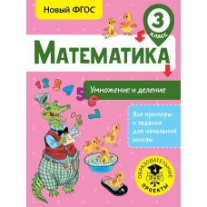 Математика. Умножение и деление. 3 класс