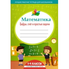 Математика: цифры, счёт и простые задачи