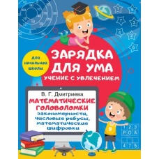 Математические головоломки: закономерности, числовые ребусы, математические шифровки