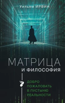 Уильям Ирвин: Матрица и философия