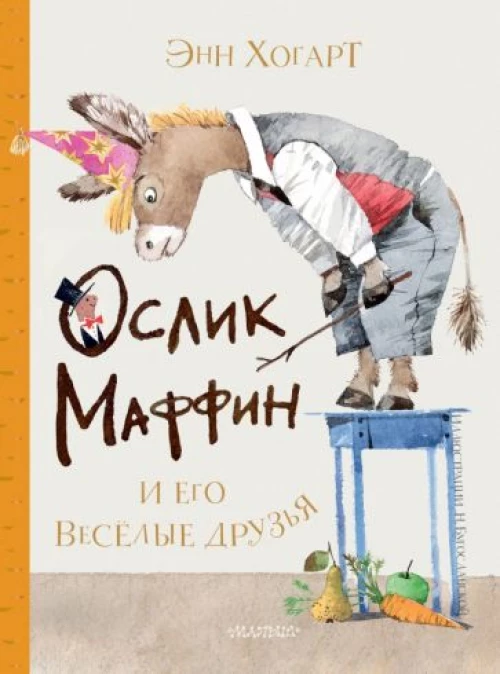 Энн Хогарт: Маффин и его весёлые друзья