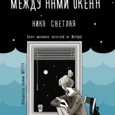 Между нами океан