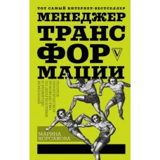 Менеджер трансформации. Полное практическое руководство по диагностике и развитию компаний