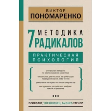 Методика 7 радикалов. Практическая психология