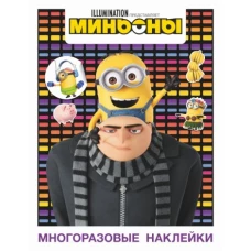 Миньоны. Многоразовые наклейки (Грю)