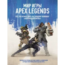 Мир игры Apex Legends