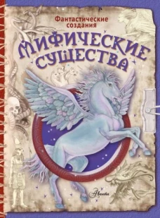 Мифические существа