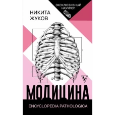 Модицина. Encyclopedia Pathologica