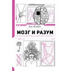 Мозг и разум в эпоху виртуальной реальности