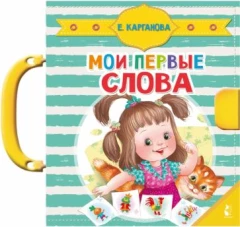 Мои первые слова