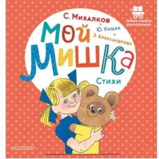 Мой мишка. Стихи