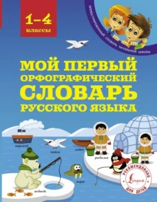 Мой первый орфографический словарь русск.яз.1-4кл