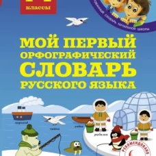 Мой первый орфографический словарь русск.яз.1-4кл