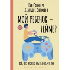 Мой ребенок – геймер