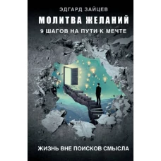 Молитва желаний. 9 шагов на пути к мечте