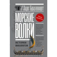 Морские волки. История викингов