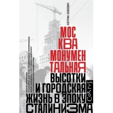 Москва монументальная