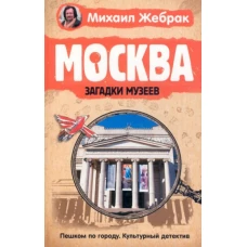 Москва. Загадки музеев