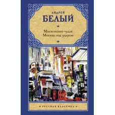 Московский чудак. Москва под ударом