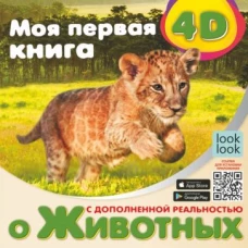 Моя первая 4D книга о животных с дополненной реальностью
