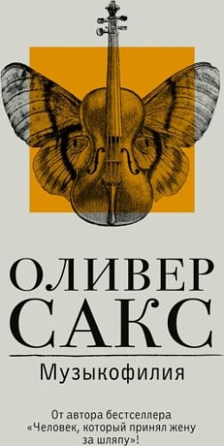 Музыкофилия