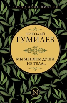 Мы меняем души, не тела…