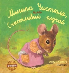 Мышка Чистюля, или счастливый случай