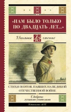 Нам было только по двадцать лет… Стихи поэтов, павших на Великой Отечественной войне