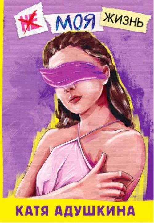 Не моя жизнь