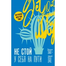 Не стой у себя на пути. Руководство скептика по развитию и самореализации