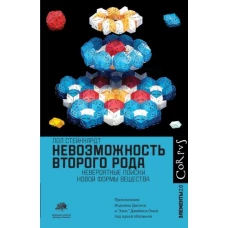 Пол Стейнхардт: Невозможность второго рода